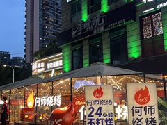 -何师烧烤Pro ·江湖川菜·小龙虾·精酿啤酒(太古里旗舰店)