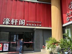 -濠轩阁特色生蚝火锅总店