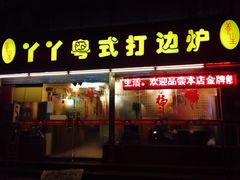 -丫丫汤膳打边炉(宏府408坊店)