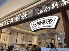 -KUNCHA鲲茶·江西制茶(铜锣湾店)
