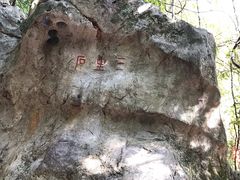 -杭州西湖风景名胜区-三生石