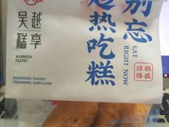 -吴越糕享(常熟万达店)