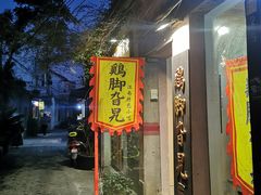 门面-鸡脚旮旯平江路店
