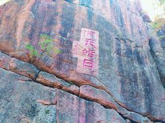 -五女峰国家森林公园