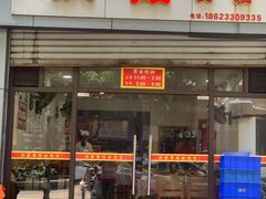 门面-洪霞餐馆