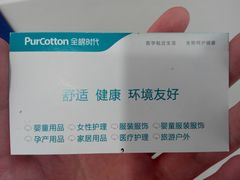 名片-Purcotton全棉时代(悠唐店)
