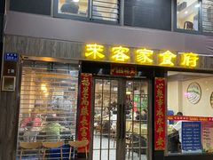 -来客家食府 · 福建客家菜