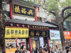 -杨裕兴(岳麓山店)