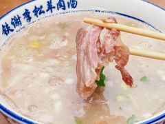 -铁谢李松祖传羊肉汤馆