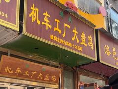 -清真机车工厂大盘鸡(金苹果商务中心店)