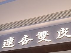 -连杏双皮奶(长沙国金店)