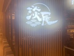 -淡尾·海鲜自助概念餐厅(虹桥南丰城店)