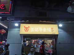 门面-江三王记牛杂馆(总店)