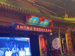-正阳门饭庄·烤鸭·北京菜(万丰路七里庄店)