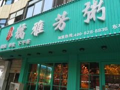门面-糯雅芳粥(东亭店)