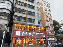-蜀大侠火锅(东园路店)