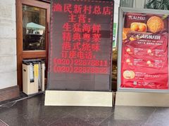 -渔民新村(番禺总店)