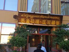 门面-思金拉措庄园藏餐(太阳岛店)