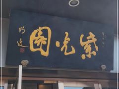门面-紫光园·烤鸭(吕家营店)