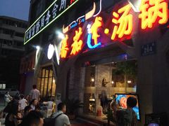-蕃茄述·好汤自然来(江汉路店)