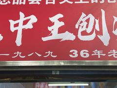 -王中王刨冰
