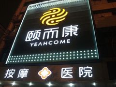 -颐而康按摩(八一桥总店)