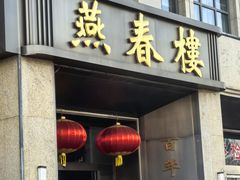 -燕春楼(海河华鼎店)