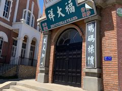 -清风小镇闯关东影视基地
