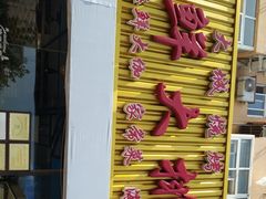 门面-大城·烧烤海鲜大排档(台东店)