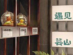 -芸山季·云南山珍菌火锅(人民广场来福士店)