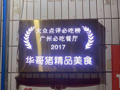 门面-华哥新鲜猪精品美食