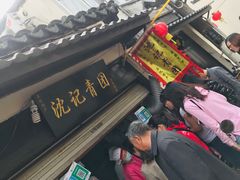 -沈记青团