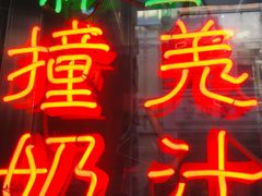 门面-义顺牛奶公司(新马路老店)