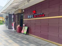 -涮福記·现切牛羊肉火锅(世纪汇店)