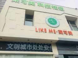 -莱可美科技美肤