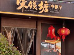 -味钱塘·钱塘渔鲜·地道江浙菜(宋城店)