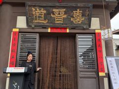 -喜晋道面馆(华严寺广场店)