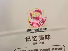 -新侨三宝乐面包店(崇文门店)