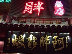 -阿胖龙虾小海鲜(宁国南路总店)