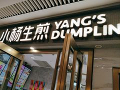 -小杨生煎(白玉兰广场店)