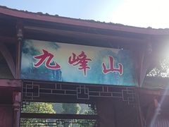 -九峰山