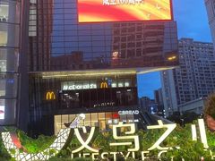 -义乌之心城市生活广场