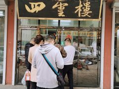 门面-四云楼烤鸡店(吉庆街店)