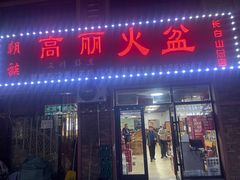 -朝族高丽火盆(长白山总店)