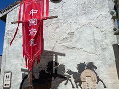 -中国马镇舞马世界主题乐园