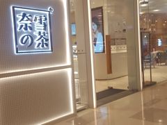 -奈雪的茶(国金中心店)