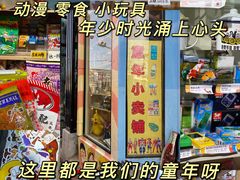 -童年小卖铺(五道营店)