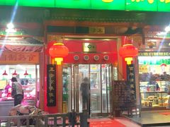 门面-白魁老号饭庄(安内店)
