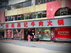 -杏花吴记牛肉火锅