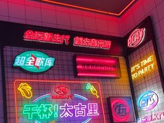 -音乐派KTV(太古里晶融汇店)